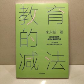 教育的减法 9787521752946