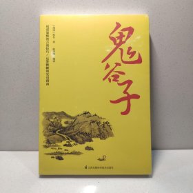 鬼谷子