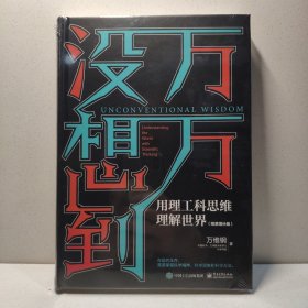 万万没想到：用理工科思维理解世界（精装增补版）