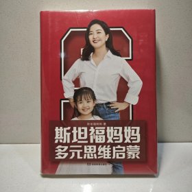 斯坦福妈妈多元思维启蒙 （书+课）精装版  冯唐、李一诺、方爱之、彭壮壮、程嘉树、邱天、王倞、戴志康 联袂强力推荐！