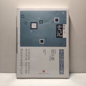 见识城邦·中信国学大典 史记 9787508641430