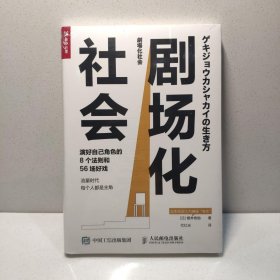 剧场化社会 演好自己角色的8个法则和56场好戏