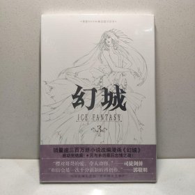 幻城3(青春文学偶像郭敬明成名之作改编漫画版)