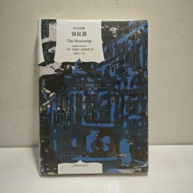 捕鼠器(译文经典.精) 9787532757633