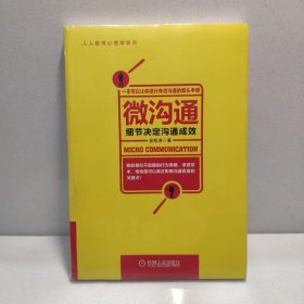 微沟通：细节决定沟通成效 9787111411246