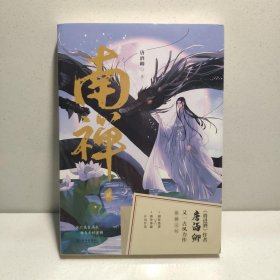 南禅2完结篇 9787549280834