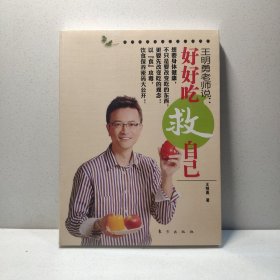 王明勇老师说：好好吃救自己 9787506043595