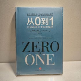 从0到1：开启商业与未来的秘密 9787508649719