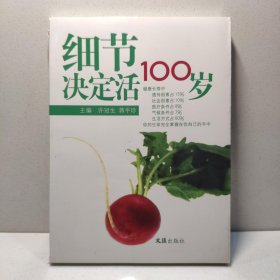 细节决定活100岁