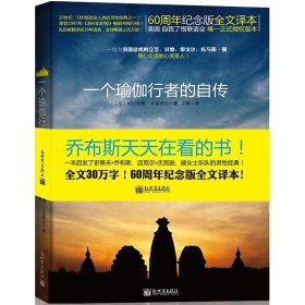 一个瑜伽行者的自传 9787510424106
