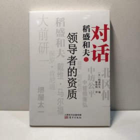 对话稻盛和夫：领导者的资质