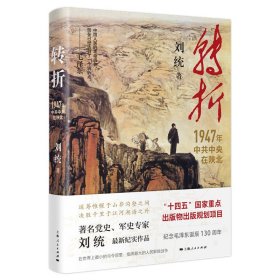 转折：1947年中共中央在陕北