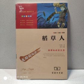 稻草人(彩插励志版) 9787100092258