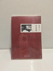 鲁迅自编文集：故事新编 9787544743792