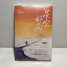 星空邮局 9787550046078