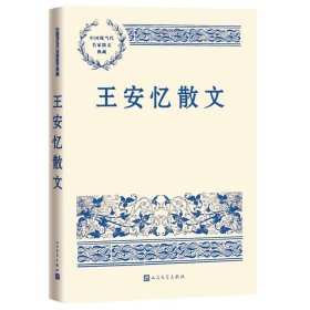 王安忆散文（中国现当代名家散文典藏）