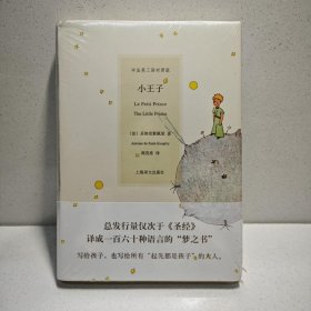 小王子（三语对照版） 9787532747962