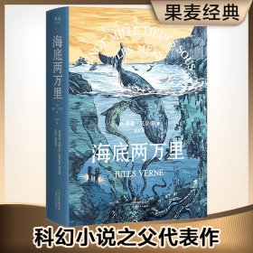 海底两万里（法国国家图书馆馆藏古版全译本）