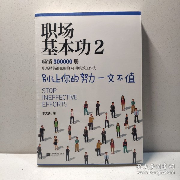 职场基本功2：别让你的努力一文不值，《职场基本功》作者全新巨作，职场精英都在用的41种高效工作法