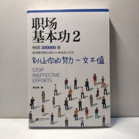 职场基本功2：别让你的努力一文不值，《职场基本功》作者全新巨作，职场精英都在用的41种高效工作法