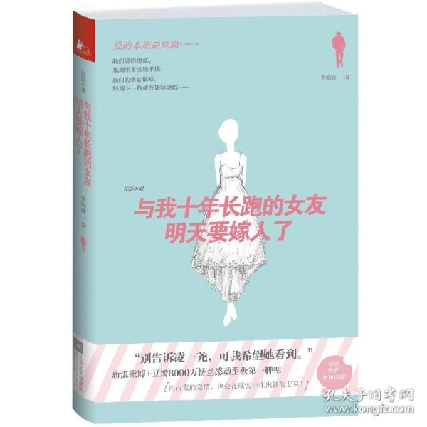 与我长跑十年的女友明天要嫁人了