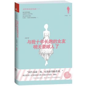 与我长跑十年的女友明天要嫁人了