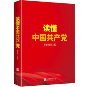 读懂中国共产党（一本广大党员群众看得进、读得懂、愿意读的党史通俗读物。）