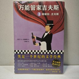 万能管家吉夫斯3：谢谢你，吉夫斯 9787559424259