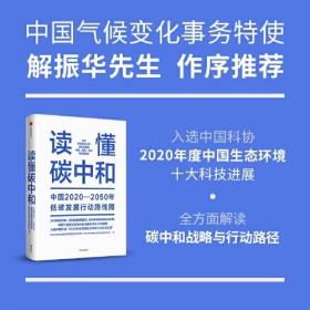 读懂碳中和：中国2020-2050年低碳发展行动路线图《无封面 内文全新》