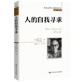 人的自我寻求（西方心理学大师经典译丛） 9787300177397