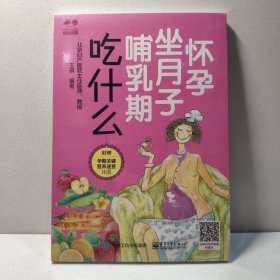 怀孕 坐月子 哺乳期吃什么