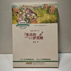 全国优秀儿童文学奖获奖作家精品书系（第二辑）.永远的萨克斯 9787539753836