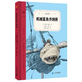 机械鲨鱼乔纳斯（奇想文库）这是一个关于爱、友谊和勇气的奇幻故事。   乔纳斯，一头没有生命的机械鲨鱼，也是曾经红极一时的银幕巨星，退休以后负责在游乐场吓唬游客，逗人开心。他事故频出，日渐失去价值，终沦落到将被扔到垃圾场的结局。但是，他心中深藏的渴望却日渐强烈，那就是：进入海洋，变成真正的大白鲨，找到自己的母亲。一场意外之后，乔纳斯终于来到梦寐以求的大海，等待他的将是一场关乎生死的海洋历险。