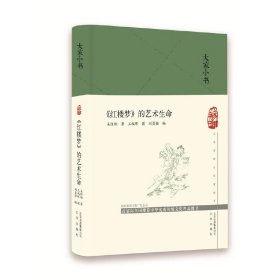 大家小书 《红楼梦》的艺术生命（精装）