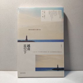 越南星空下-寻找世界上另一个我
