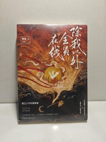 除我以外全员在线 9787572604478