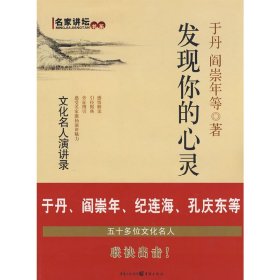 名家讲坛：发现你的心灵