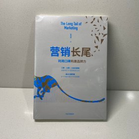 营销长尾：利用口碑构建品牌力