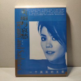 美丽与哀愁：一个真实的王菲 9787802140844