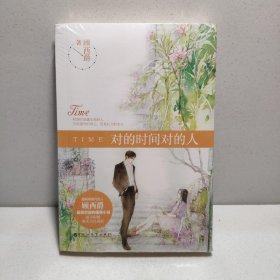 对的时间对的人 9787550009844