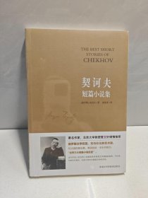契诃夫短篇小说集 9787538869514