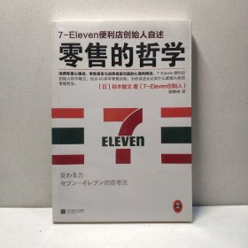 零售的哲学:7-Eleven便利店创始人自述 9787539977645