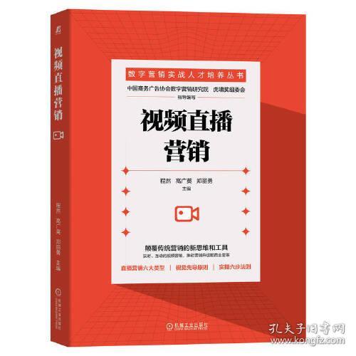 视频直播营销/数字营销实战人才培养丛书