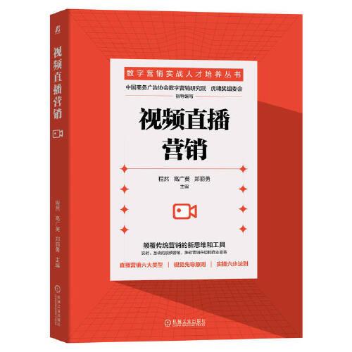 视频直播营销/数字营销实战人才培养丛书