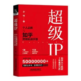 超级IP——个人品牌与知乎营销实战手册 余味 中国铁道出版社