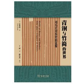 青铜与竹简的世界：司马迁对历史的征服(海外司马迁与《史记》研究丛书)