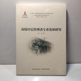 高校中层管理者专业发展研究 9787556443666