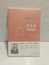 莫泊桑短篇小说集 9787538869330