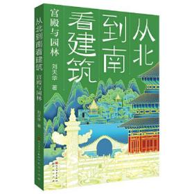 从北到南看建筑·宫殿与园林 （2022百班千人暑期书单 六年级推荐阅读）