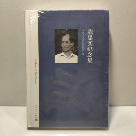 陈忠实纪念集